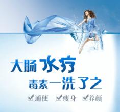 大肠水疗