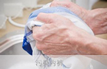 污染内裤