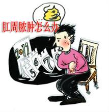 图:肛周脓肿怎么办